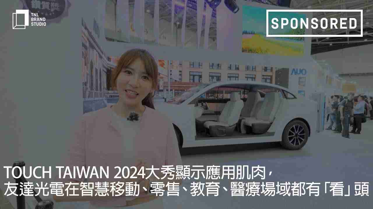 Touch Taiwan 2024大秀显示应用肌肉，，尊龙z6光电在智慧移动、、、、零售、、教育、、、医疗场域都有「看」头